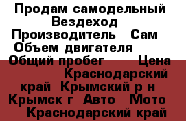 Продам самодельный Вездеход › Производитель ­ Сам › Объем двигателя ­ 80 › Общий пробег ­ 1 › Цена ­ 30 000 - Краснодарский край, Крымский р-н, Крымск г. Авто » Мото   . Краснодарский край